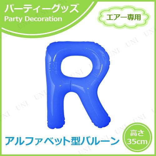 エアポップレターバルーン ブルー R パーティーグッズ 装飾品 バースデーパーティー用品 風船 文字...