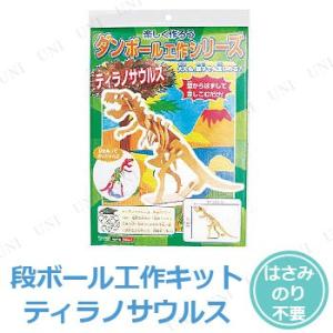 [10点パック] ダンボール工作 ティラノサウル...の商品画像