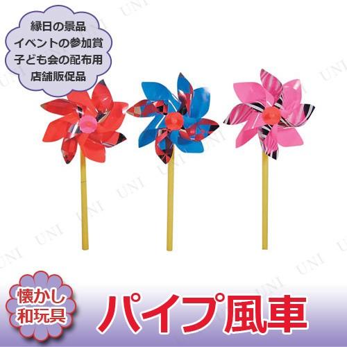 60点セット パイプ風車 色指定不可