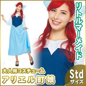 コスプレ 仮装 衣装 ハロウィン コスチューム ディズニープリンセス 大人用アリエル｜party-honpo