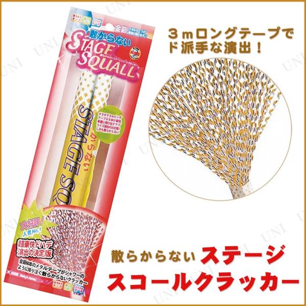 散らからないステージスコールクラッカー