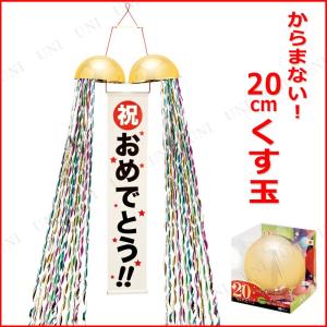 20cmくす玉｜party-honpo