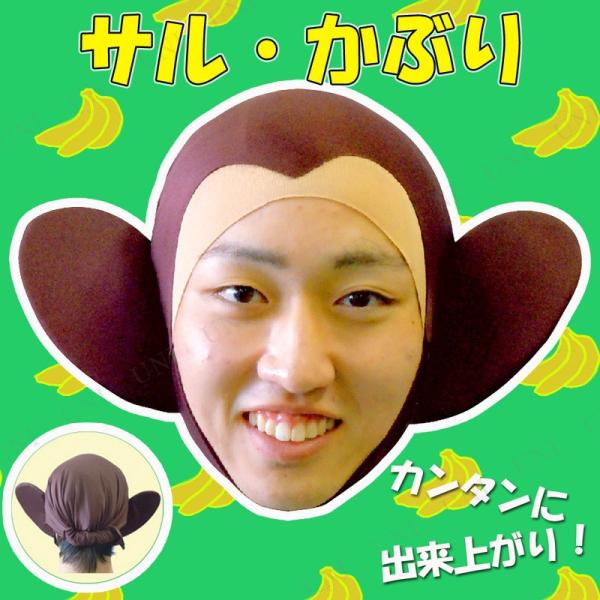 コスプレ 仮装 サル・かぶり コスプレ小物 帽子 キャップ 動物 アニマル フリーサイズ 持ち運び可...