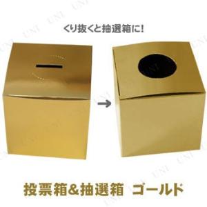 抽選箱＆投票箱 ゴールド
