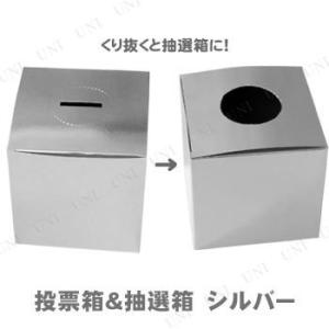 抽選箱＆投票箱 シルバー