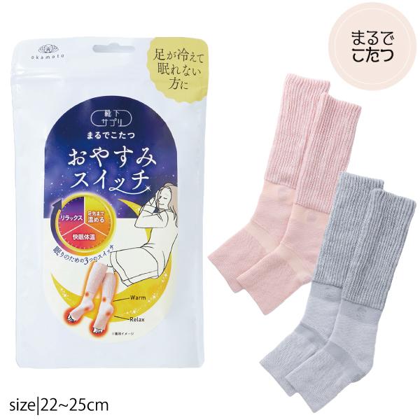 まるでこたつ おやすみスイッチ 靴下サプリ 岡本 靴下 レディース 婦人 冷え対策 ルームソックス ...