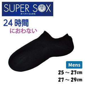 メンズ 紳士 スーパーソックス 24時間におわない ストッパー 靴下 25-27cm 27-29cm 消臭 さらさら スニーカーソックス くるぶしソックス 黒 岡本 3個までメール｜partyhouse702