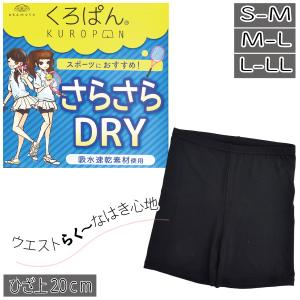 レディース くろぱん ＤＲＹひざ上20ｃｍ丈  女の子 ティーンズ 学生 スパッツ オーバーパンツ インナースパッツ ドライ 吸水速乾  学校 スクール 2個までメール｜partyhouse702