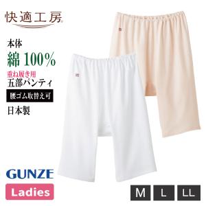 【お取り寄せ商品】グンゼ 快適工房 五分パンティ レディース 婦人 M-LL ホワイト/ベージュ ズボン下 重ね履き ひざ上丈 ペチパンツ 綿100％ 抗菌防臭 日本製 ロ