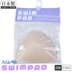スイムパット 差し込みカップ 水着用 パッド インナー キッズ ジュニア 女の子 女児 ガールズ スイムウエア M ベージュ 三角タイプ 日本製 【4点までメール便可