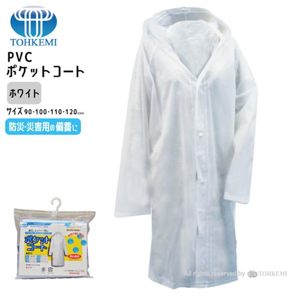 ＰＶＣポケットコート　レインコート/雨/合羽/旅行/レジャー/イベント/防災/災害/携帯/男女兼用/...