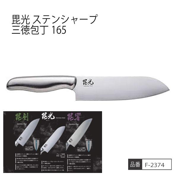 【お取り寄せ商品】毘光 ステンシャープ三徳包丁165 全面ステンレス 衛生的 キッチン用品