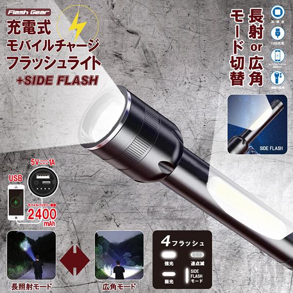 充電式 モバイルチャージ フラッシュライト 長射 広角 USB充電 高輝度 モバイルバッテリー 防災...