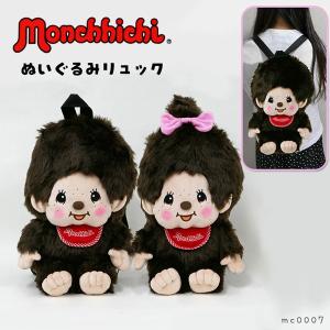 モンチッチ ぬいぐるみ リュック かばん バッグ キャラクター 幼児 子供 猿 サル 男の子 女の子 monchhichi リュックサック 昭和 レトロ プレゼント ギフト かわ