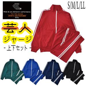 メンズ 芸人ジャージ 上下セット 紳士 Ｓ〜ＬＬ イベント 出し物 文化祭 コスプレ スポーツ 部屋着
