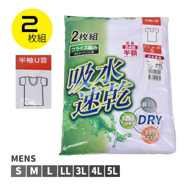 【お取り寄せ商品】紳士 半袖　肌着 U首 2枚組　吸水速乾 綿混素材 DRY 制菌防臭効果 S〜5L...