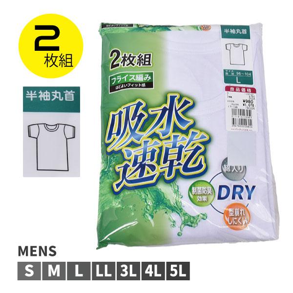 【お取り寄せ商品】紳士 半袖 肌着 丸首 2枚組 吸水速乾 綿混素材 DRY 制菌防臭効果 S〜5L...