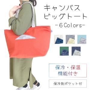 キャンバスビッグトート 保冷 保温 買い物 エコバッグ マザーズバッグ 男女兼用 ピクニック 行楽 運動会 アウトドア おしゃれ