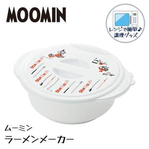 Moomin 電子レンジ 即席 ラーメンメーカー インスタントラーメン 簡単 夜食  調理器具 キッチン グッズ ムーミン ミイ UDR1