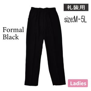 レディース フォーマル 婦人 スラックス S-5L 礼装用 ブラック 黒  日本製 パンツ ズボン シンプル 柔らかい｜partyhouse702