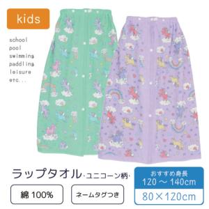 ラップタオル 巻きタオル 子供用 80x120cm ユニコーン柄 綿100% 小学生 高学年 中学生 女の子 プール スイミング 水泳 水遊び