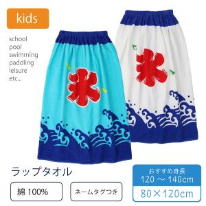 綿100％ ラップタオル ネームタグ付 80cm かき氷 男の子 女の子 巻きタオル 水着用品 プールタオル タオル キッズ 子供用 着替え お風呂 温泉 スイミング 海水浴｜partyhouse702