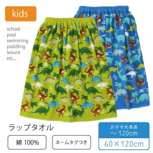 綿100％ ラップタオル ネームタグ付 60cm 恐竜 男の子 巻きタオル 水着用品 プールタオル タオル キッズ 子供用 着替え お風呂 温｜partyhouse702