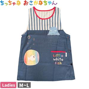 エプロン レディース 婦人 M-L ちっちゃなおさかなちゃん 絵本 Gakken おさかなちゃん ストライプ 刺しゅう 保育士 先生 介護士 看護師 プレゼント 【1点までメ