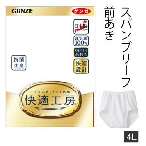 【お取り寄せ商品】グンゼ 快適工房 スパンブリーフ メンズ 紳士 4L ホワイト 前開き ブリーフ パンツ 綿100％ 抗菌防臭 日本製 ロングセラー 60代 70代 80代 シ｜partyhouse702