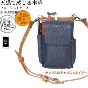 フローリストケース 花屋 シザーケース 本革 革 衣 ころも