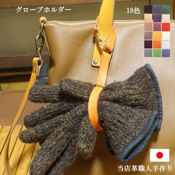 グローブホルダー 本革 globe-6 手袋ホルダー フローリスト ガーデナー 美容師 トリマー フ...