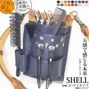 美容師 シザーケース トリマー 革 本革 職人手作り ベルト シェル ブラシホルダー  Shell1 2丁 3丁 4丁 5丁 6丁 7丁