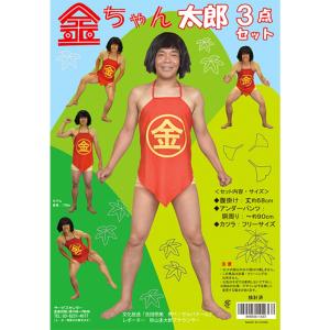 金太郎 コスプレ コスチューム 「金ちゃん太郎3点セット」 衣装 仮装