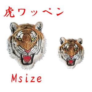 Mサイズ 虎ワッペン トラワッペン タイガーワッ...の商品画像