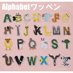 アニマルデザイン アルファベットワッペン アルファベットアップリケ
