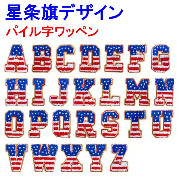 星条旗モチーフ アメリカ国旗カラー 大きいサイズのアルファベットワッペン アルファベットアップリケ ...