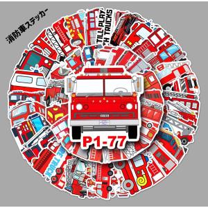 消防車ステッカー トラック シール 50枚セットの詳細画像3