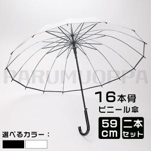 【2本組】ビニール傘 メンズ レディース 風に強い 丈夫 頑丈 グラスファイバー クリアー透明 周囲が見えやすい 安全 16本骨 59cm ジャンプ傘|傘 かさ 雨傘｜parumuoppa