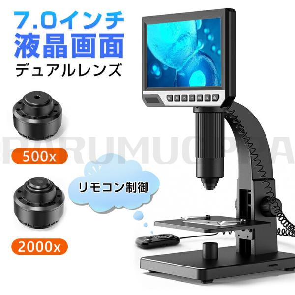 顕微鏡 7.0インチ LCDマイクロスコープ顕微鏡 500-2000倍 充電式usb 電子顕微鏡 拡...