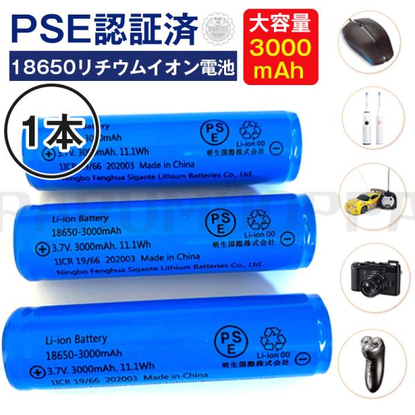 即納 1本 18650リチウムイオンバッテリー 充電池 3.7V充電式バッテリー LED懐中電灯用ヘ...