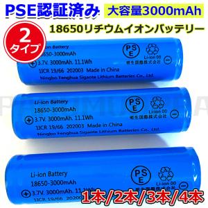 PSE認証済み 18650リチウムイオンバッテリー 充電池 3.7V充電式バッテリー LED懐中電灯用 ヘッドライト用 電化製品用 大容量3000ｍAh 保護回路付｜parumuoppa