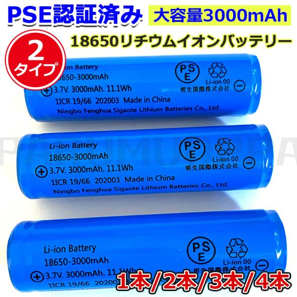 PSE認証済み 18650リチウムイオンバッテリー 充電池 3.7V充電式バッテリー LED懐中電灯...