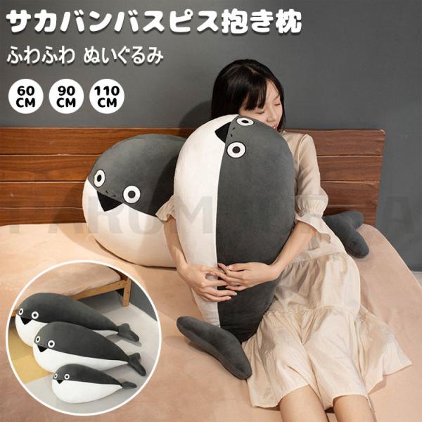 サカバンバスピス ぬいぐるみ 抱き枕 古代魚 面白い 添い寝枕 枕 昼寝まくら 寝かしつけ クッショ...