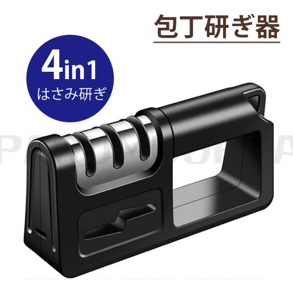 即納 4 in 1 包丁研ぎ 包丁研ぎ器 ダイヤモンド砥石 ダイヤモンドシャープナー キッチンシャー...
