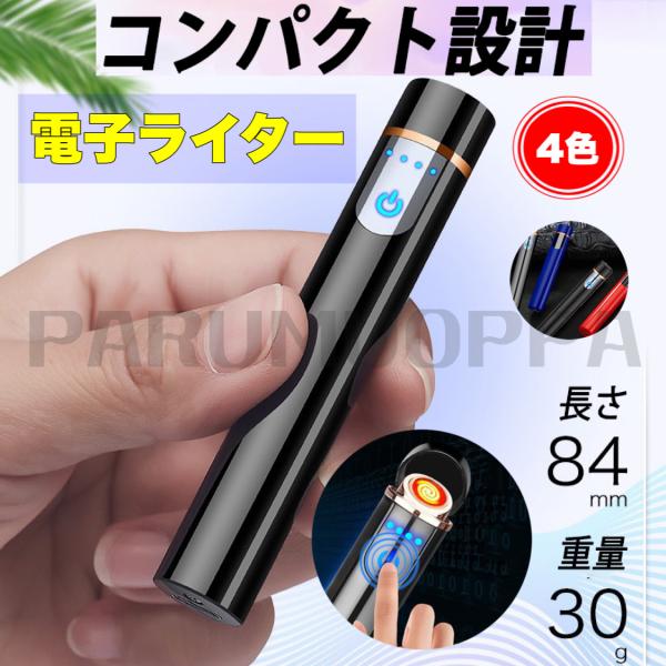 即納 ライター シガレットライター 電子ライター USB充電 ミニ 防風 無炎 小型 電量表示 安全...