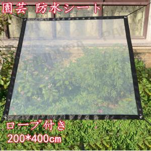 [2*4m] 防水シート 温室 雨よけ 日よけ 紫外線 シート 屋外 ロープ付き ビニール温室 温室カバー 透明 防水 防風 折りたたみ コンパクト 園芸 温室 植物 保護