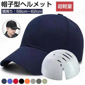 ヘルメット 自転車 大人用 高校生 おしゃれ ロードバイク サイクルヘルメット 帽子型 ヘルメット 自転車 野球帽 自転車用ヘルメット スケートヘルメット