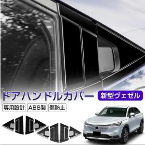 ホンダ 新型 Vezel ヴェゼル パーツ 新型ヴェゼル ドアハンドルカバー HRV/XRV 車用ドアノブカバー サイドピラー用カバー ホンダ ドアカバー 左右セット｜parumuoppa