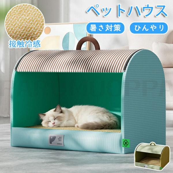 ペットハウス ペットベッド 冷感接触 夏用 接触冷感 クールベッド 涼感 涼しい 犬猫兼用 体圧分散...