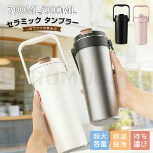 2026NEW タンブラー セラミック ストロー 持ち運び おしゃれ 保温 保冷 大容量 900ml 700ml 真空断熱 こぼれない 水筒 セラミック タンブラー 牛乳 カフェオレ